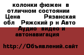 колонки фюжен  в отличном состоянии › Цена ­ 1 600 - Рязанская обл., Ряжский р-н Авто » Аудио, видео и автонавигация   